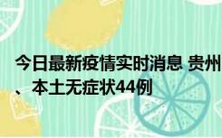 今日最新疫情实时消息 贵州11月18日新增本土确诊病例6例、本土无症状44例