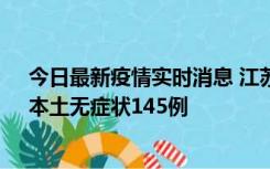 今日最新疫情实时消息 江苏11月18日新增本土确诊27例、本土无症状145例