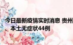 今日最新疫情实时消息 贵州11月18日新增本土确诊病例6例、本土无症状44例