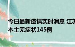 今日最新疫情实时消息 江苏11月18日新增本土确诊27例、本土无症状145例