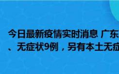 今日最新疫情实时消息 广东珠海11月18日新增本土确诊2例、无症状9例，另有本土无症状转确诊8例