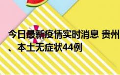 今日最新疫情实时消息 贵州11月18日新增本土确诊病例6例、本土无症状44例