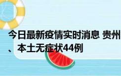 今日最新疫情实时消息 贵州11月18日新增本土确诊病例6例、本土无症状44例