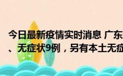 今日最新疫情实时消息 广东珠海11月18日新增本土确诊2例、无症状9例，另有本土无症状转确诊8例