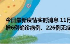 今日最新疫情实时消息 11月19日0-21时，新疆和田地区新增6例确诊病例、226例无症状感染者