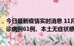 今日最新疫情实时消息 11月19日0-12时，重庆新增本土确诊病例61例、本土无症状感染者823例