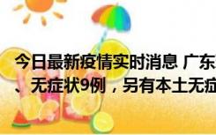 今日最新疫情实时消息 广东珠海11月18日新增本土确诊2例、无症状9例，另有本土无症状转确诊8例