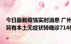 今日最新疫情实时消息 广州昨日新增本土“269+8444”，另有本土无症状转确诊714例，涉疫场所公布