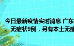 今日最新疫情实时消息 广东珠海11月18日新增本土确诊2例、无症状9例，另有本土无症状转确诊8例