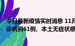 今日最新疫情实时消息 11月19日0-12时，重庆新增本土确诊病例61例、本土无症状感染者823例