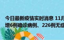 今日最新疫情实时消息 11月19日0-21时，新疆和田地区新增6例确诊病例、226例无症状感染者