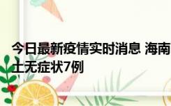 今日最新疫情实时消息 海南11月18日新增本土确诊4例、本土无症状7例