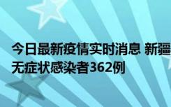 今日最新疫情实时消息 新疆乌鲁木齐新增本土确诊病例6例、无症状感染者362例