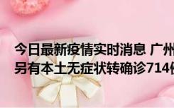 今日最新疫情实时消息 广州昨日新增本土“269+8444”，另有本土无症状转确诊714例，涉疫场所公布