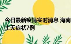 今日最新疫情实时消息 海南11月18日新增本土确诊4例、本土无症状7例