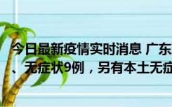 今日最新疫情实时消息 广东珠海11月18日新增本土确诊2例、无症状9例，另有本土无症状转确诊8例