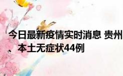 今日最新疫情实时消息 贵州11月18日新增本土确诊病例6例、本土无症状44例