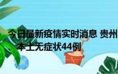 今日最新疫情实时消息 贵州11月18日新增本土确诊病例6例、本土无症状44例