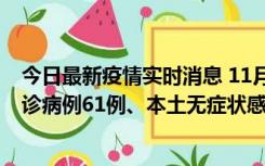 今日最新疫情实时消息 11月19日0-12时，重庆新增本土确诊病例61例、本土无症状感染者823例