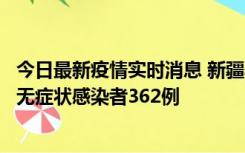 今日最新疫情实时消息 新疆乌鲁木齐新增本土确诊病例6例、无症状感染者362例