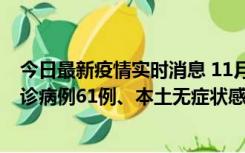 今日最新疫情实时消息 11月19日0-12时，重庆新增本土确诊病例61例、本土无症状感染者823例