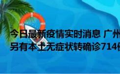 今日最新疫情实时消息 广州昨日新增本土“269+8444”，另有本土无症状转确诊714例，涉疫场所公布