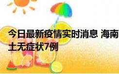 今日最新疫情实时消息 海南11月18日新增本土确诊4例、本土无症状7例