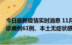 今日最新疫情实时消息 11月19日0-12时，重庆新增本土确诊病例61例、本土无症状感染者823例