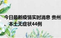 今日最新疫情实时消息 贵州11月18日新增本土确诊病例6例、本土无症状44例