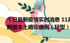 今日最新疫情实时消息 11月18日8时至24时，济南市报告新增本土确诊病例（轻型）17例、无症状感染者60例