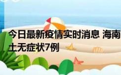 今日最新疫情实时消息 海南11月18日新增本土确诊4例、本土无症状7例