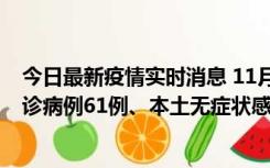 今日最新疫情实时消息 11月19日0-12时，重庆新增本土确诊病例61例、本土无症状感染者823例