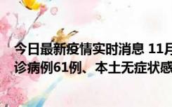 今日最新疫情实时消息 11月19日0-12时，重庆新增本土确诊病例61例、本土无症状感染者823例