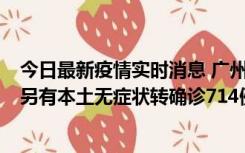 今日最新疫情实时消息 广州昨日新增本土“269+8444”，另有本土无症状转确诊714例，涉疫场所公布