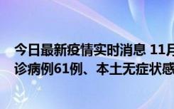 今日最新疫情实时消息 11月19日0-12时，重庆新增本土确诊病例61例、本土无症状感染者823例