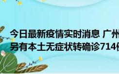 今日最新疫情实时消息 广州昨日新增本土“269+8444”，另有本土无症状转确诊714例，涉疫场所公布