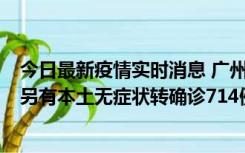 今日最新疫情实时消息 广州昨日新增本土“269+8444”，另有本土无症状转确诊714例，涉疫场所公布