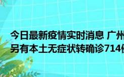 今日最新疫情实时消息 广州昨日新增本土“269+8444”，另有本土无症状转确诊714例，涉疫场所公布