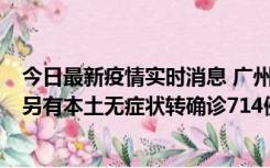 今日最新疫情实时消息 广州昨日新增本土“269+8444”，另有本土无症状转确诊714例，涉疫场所公布