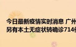 今日最新疫情实时消息 广州昨日新增本土“269+8444”，另有本土无症状转确诊714例，涉疫场所公布