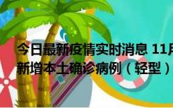 今日最新疫情实时消息 11月18日8时至24时，济南市报告新增本土确诊病例（轻型）17例、无症状感染者60例