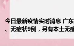 今日最新疫情实时消息 广东珠海11月18日新增本土确诊2例、无症状9例，另有本土无症状转确诊8例