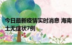 今日最新疫情实时消息 海南11月18日新增本土确诊4例、本土无症状7例