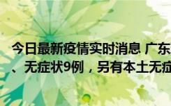 今日最新疫情实时消息 广东珠海11月18日新增本土确诊2例、无症状9例，另有本土无症状转确诊8例