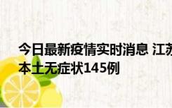 今日最新疫情实时消息 江苏11月18日新增本土确诊27例、本土无症状145例