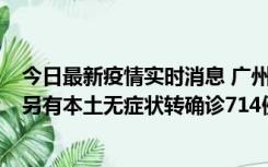 今日最新疫情实时消息 广州昨日新增本土“269+8444”，另有本土无症状转确诊714例，涉疫场所公布
