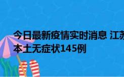 今日最新疫情实时消息 江苏11月18日新增本土确诊27例、本土无症状145例