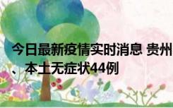 今日最新疫情实时消息 贵州11月18日新增本土确诊病例6例、本土无症状44例