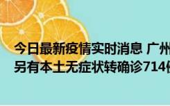 今日最新疫情实时消息 广州昨日新增本土“269+8444”，另有本土无症状转确诊714例，涉疫场所公布