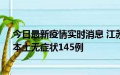 今日最新疫情实时消息 江苏11月18日新增本土确诊27例、本土无症状145例